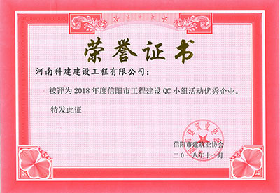 河南科建建設工程有限公司被評為2018年度信陽市工程建設QC小組活動優(yōu)秀企業(yè)