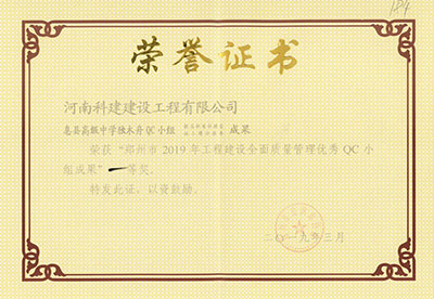 息縣高級中學獨木舟QC小組榮獲“鄭州市2019年工程建設全面質(zhì)量管理優(yōu)秀QC小組成果”一等獎