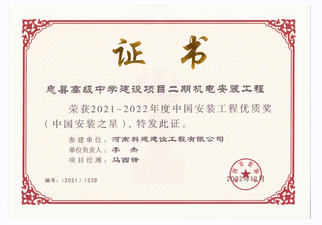 中國(guó)安裝工程優(yōu)質(zhì)獎(jiǎng)-息縣高級(jí)中學(xué)建設(shè)項(xiàng)目二期