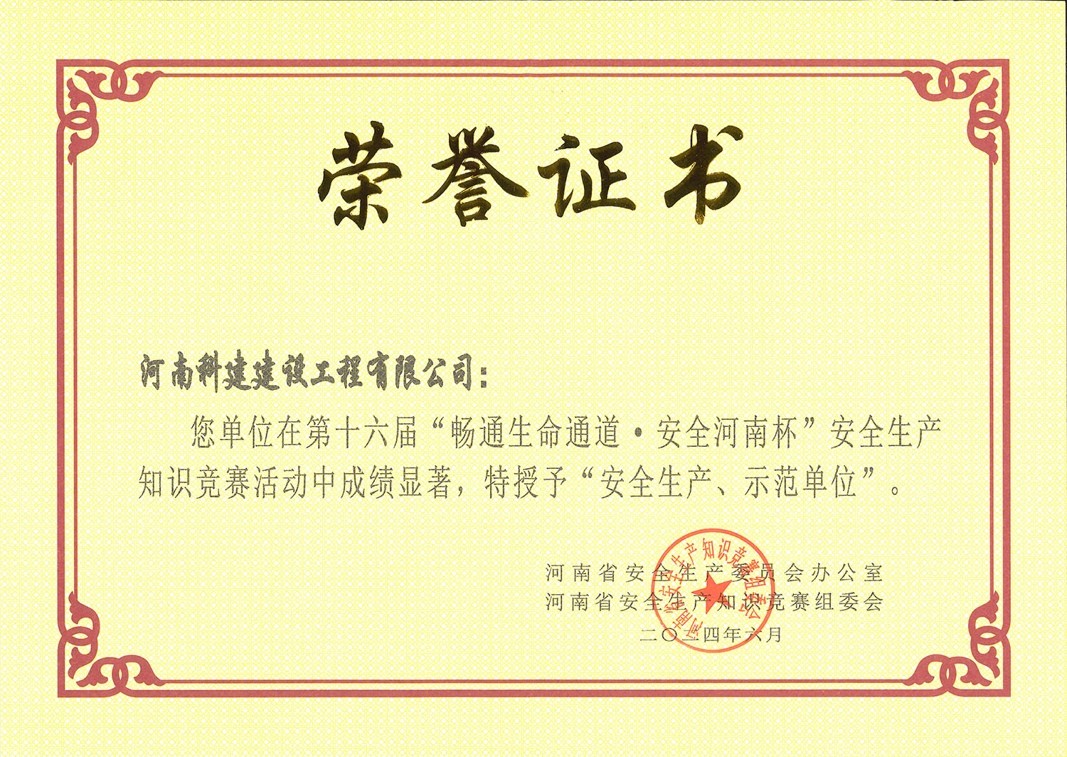 第十六屆“暢通生命通道·安全河南杯”安全生產(chǎn)知識(shí)競(jìng)賽活動(dòng)中特授予“安全生產(chǎn)、示范單位