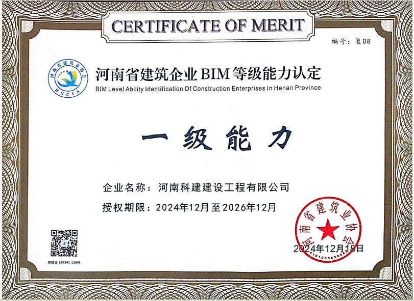 河南省建筑企業(yè) BIM 等級能力認(rèn)定